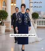 کت و سارافون کارشده زنانه – سایز ۳۸ تا ۶۰ | لباس مجلسی شیک و لوکس