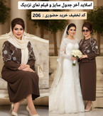 استایل شیک مادر عروس و داماد با کت و سارافون گیسو